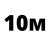 10м  + 3.00 € 
